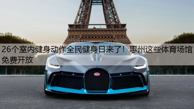 <strong>26个室内健身动作全民健身日来了！惠州这些体育场馆免费开放</strong>