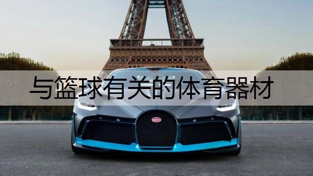 与篮球有关的体育器材