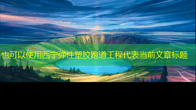 西宁弹性塑胶跑道工程