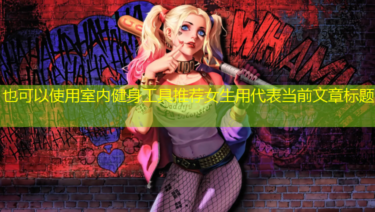 室内健身工具推荐女生用