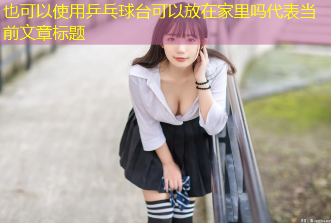 乒乓球台可以放在家里吗
