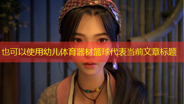 幼儿体育器材篮球