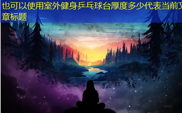室外健身乒乓球台厚度多少