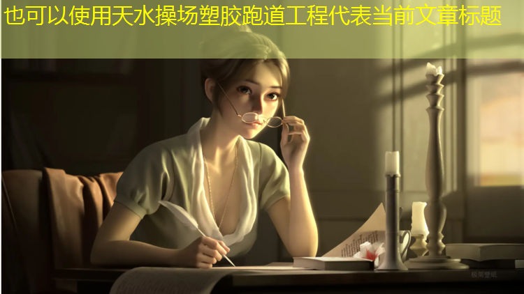 天水操场塑胶跑道工程