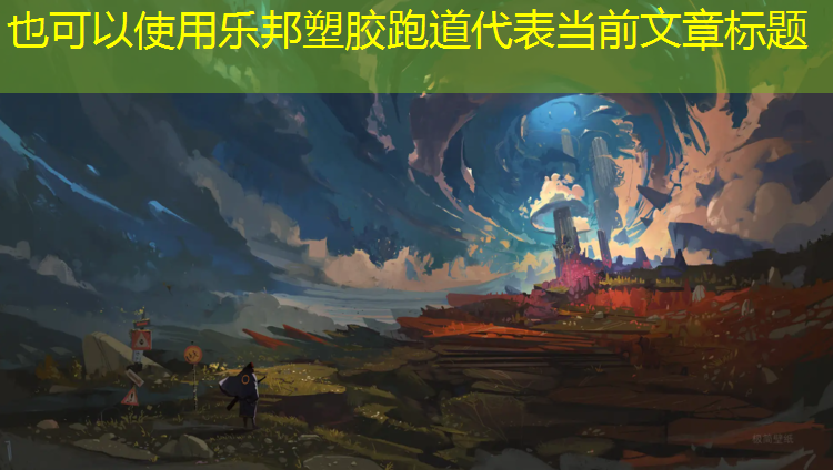 乐邦塑胶跑道