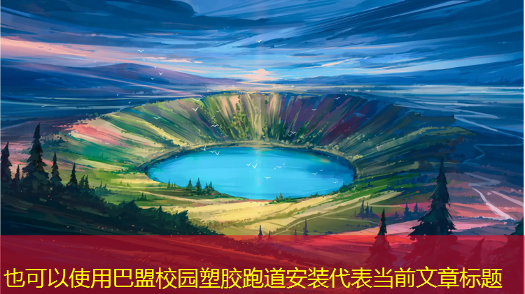 巴盟校园塑胶跑道安装