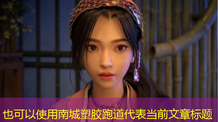 南城塑胶跑道