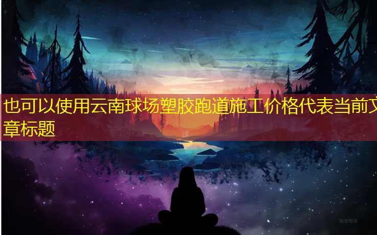 云南球场塑胶跑道施工价格