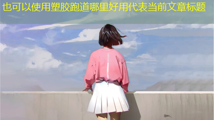 塑胶跑道哪里好用