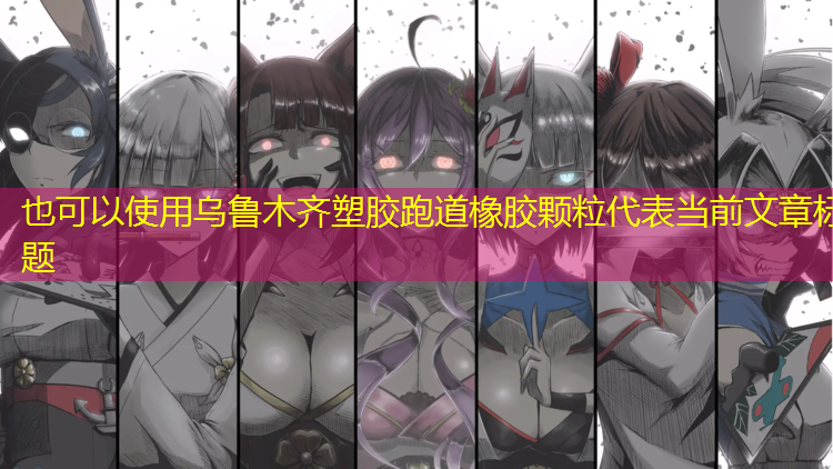 乌鲁木齐塑胶跑道橡胶颗粒