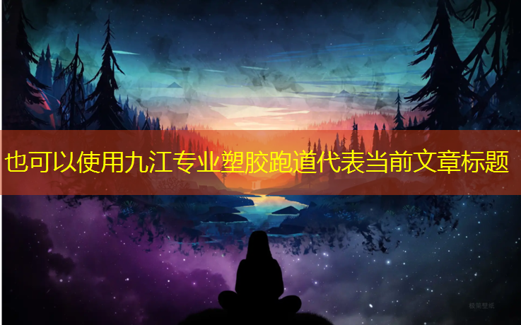 九江专业塑胶跑道