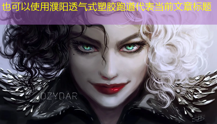 濮阳透气式塑胶跑道