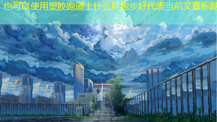 塑胶跑道上什么鞋跑步好