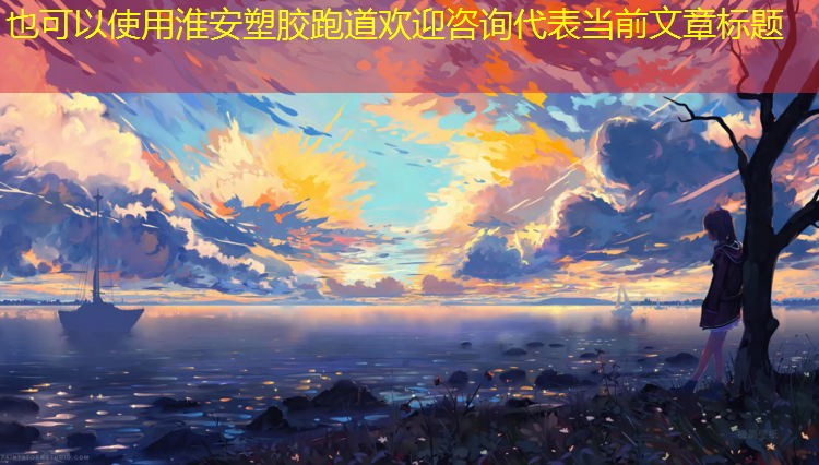 淮安塑胶跑道欢迎咨询