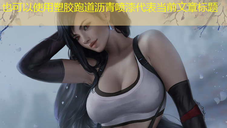塑胶跑道沥青喷漆