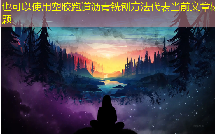 塑胶跑道沥青铣刨方法