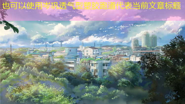 岑巩透气型塑胶跑道