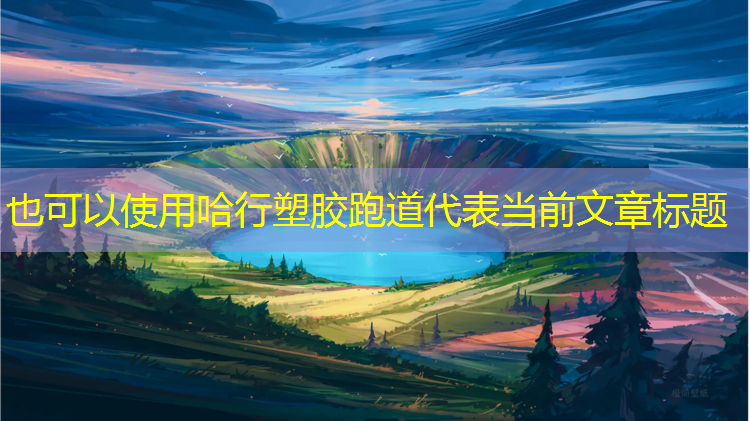 哈行塑胶跑道