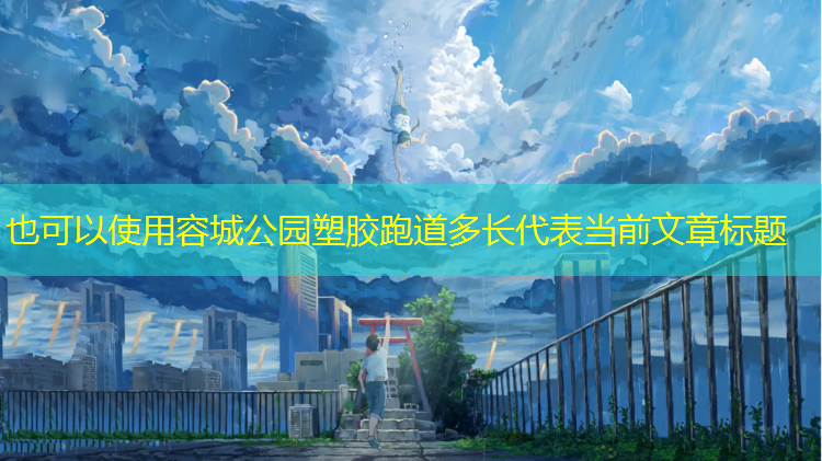 容城公园塑胶跑道多长