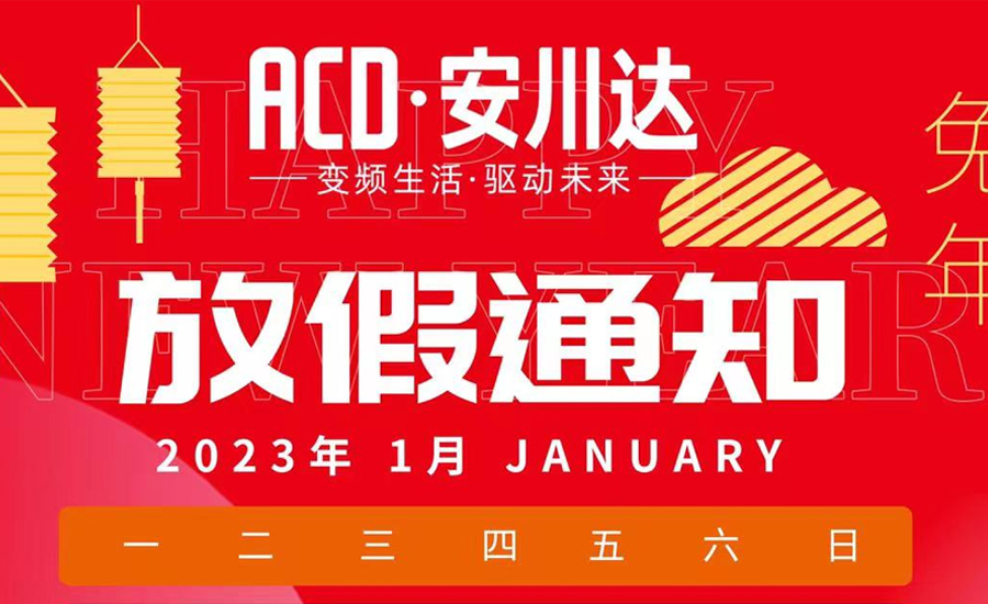 安川达2023年春节放假通知