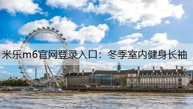 冬季室内健身长袖