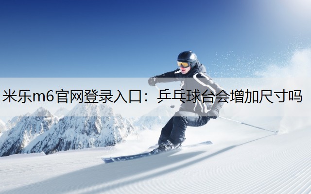 乒乓球台会增加尺寸吗